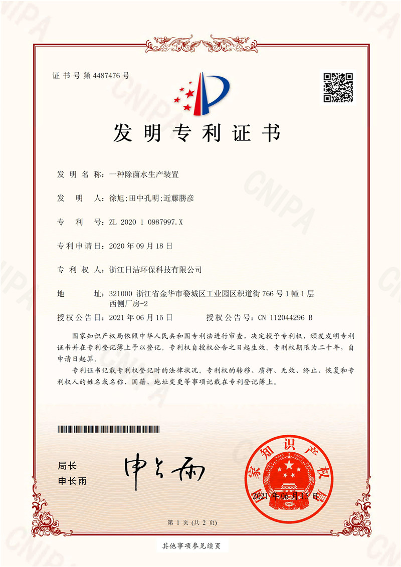 一种除菌水生产装置专利证书