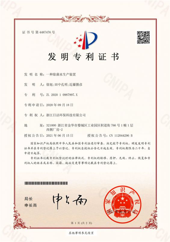 一种除菌水生产装置专利证书